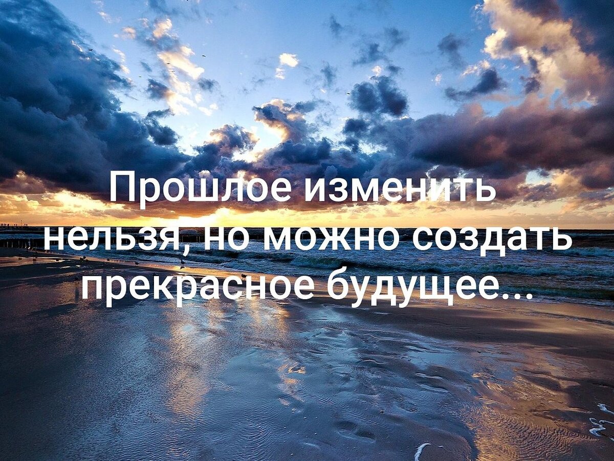 Разговоры о важном взгляд в будущее презентация. Цитаты про прошлое и будущее. Фразы про будущее. Цитаты про прошлое со смыслом. Красивые фразы про будущее.