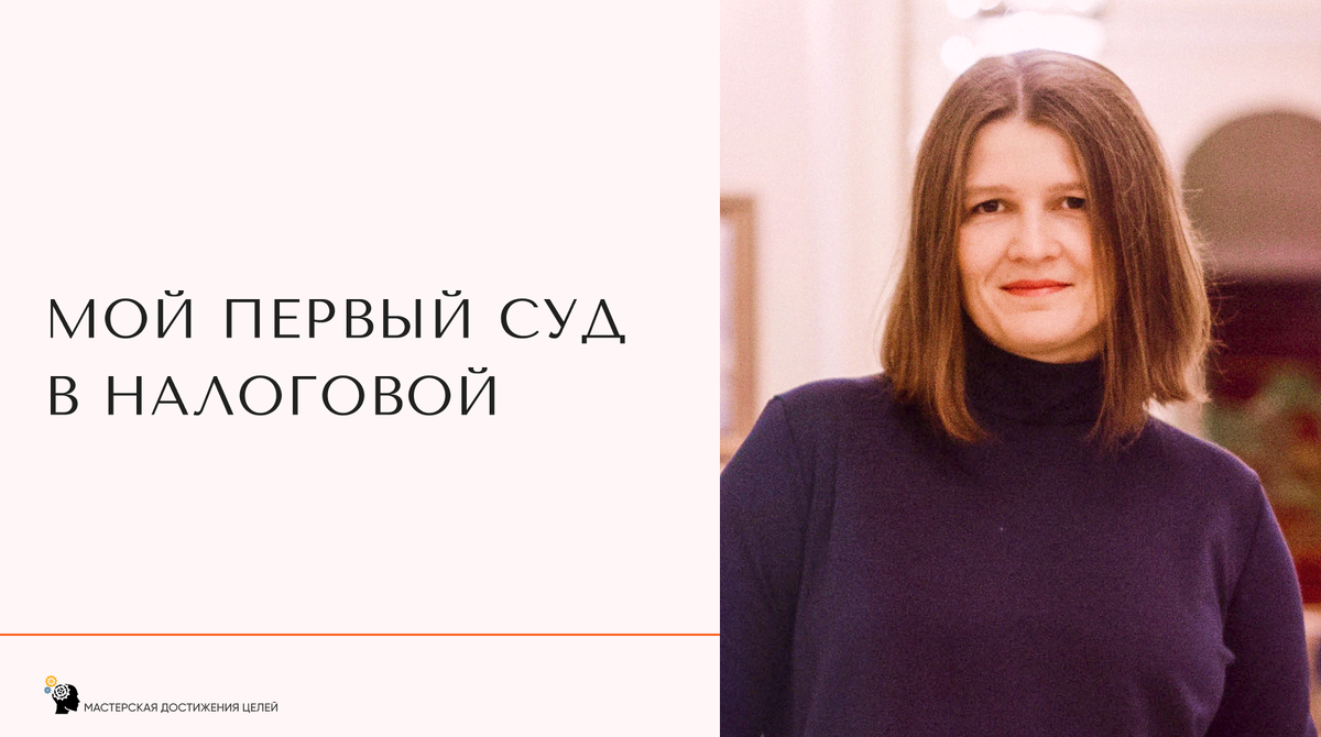 Я подала в суд на налоговую инспекцию в первый же год работы ресторана.