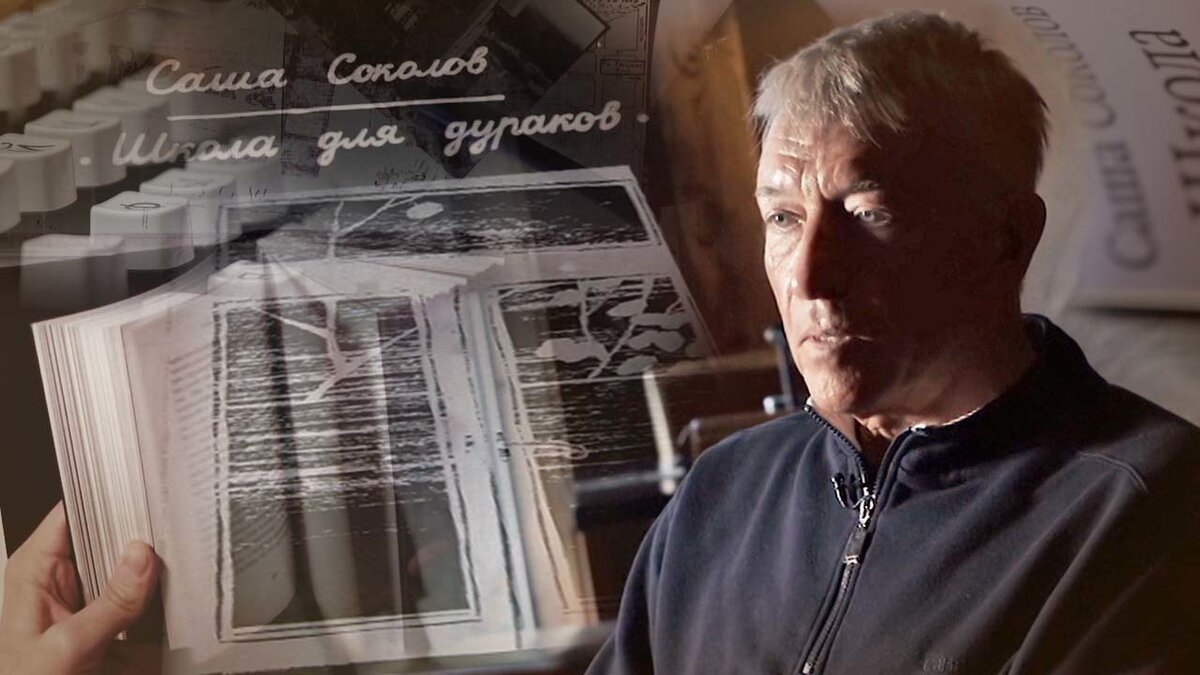 Писатель русский мир. Саша Соколов писатель. Александр Всеволодович Соколов. Саша Соколов последний русский писатель. Саша Соколов Картозия