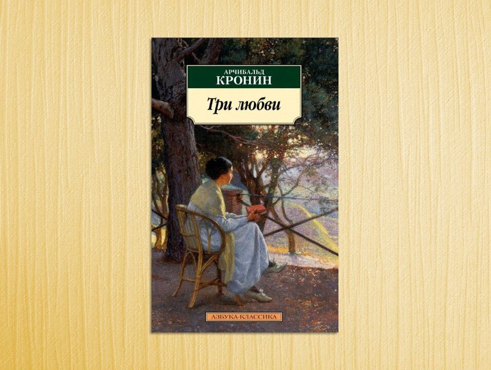 Аудиокнига любовь 3 книга. Три любви Арчибальд Кронин книга. Кронин а. "три любви". Арчибальд Кронин образование. Арчибальд Кронин с женой