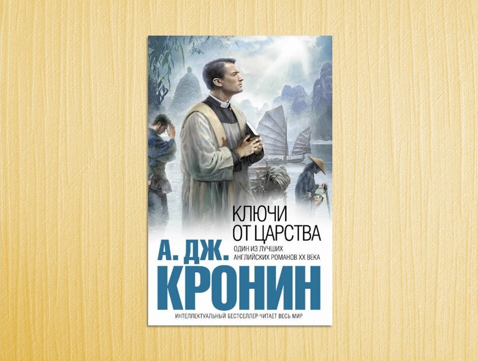 Арчибальд Кронин ключи царства. Гран Канария Арчибальд Кронин. Арчибальд Кронин блистательные годы.