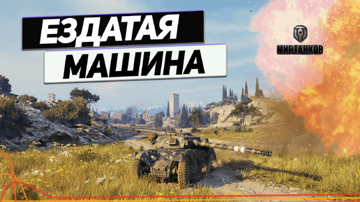 Panhard EBR 105 - Колёсная Старушка Вертушка !