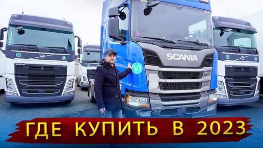 Тягач Scania, MAN или Volvo из Европы / Оказывается можно купить даже в 2023 году