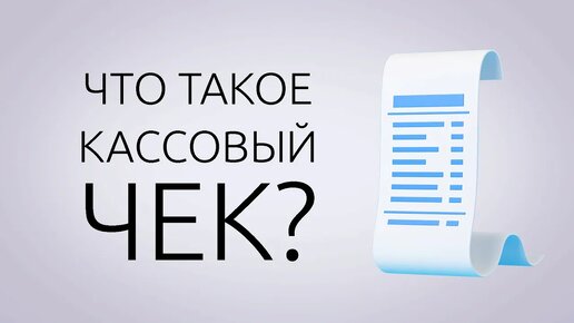 Что такое кассовый чек?