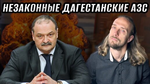 Кто жжет и взрывает кавказские АЗС