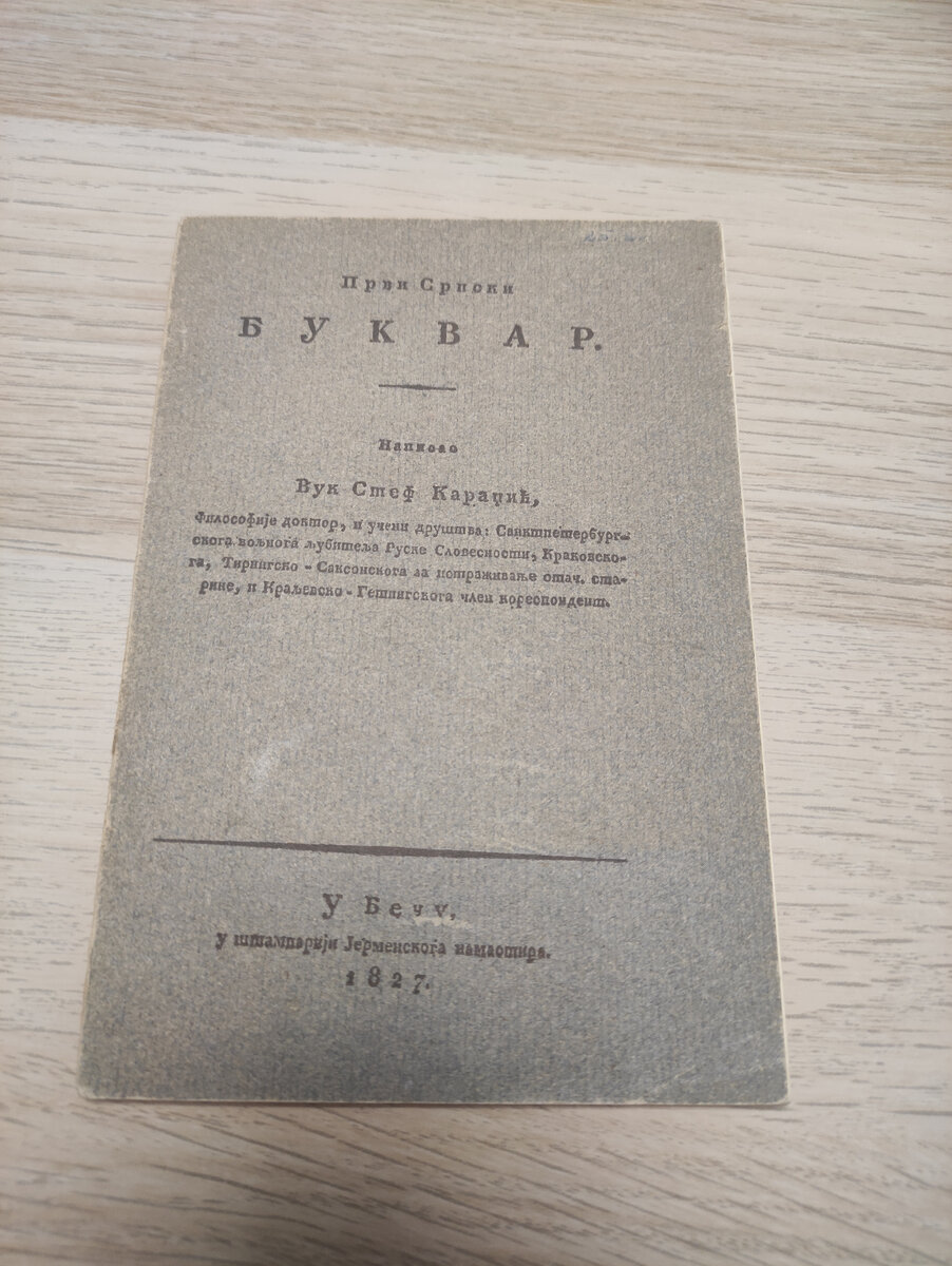 Первый сербский букварь Вольф Стеф.Караджич 1827 год | Древние редкие  рукописи и тексты, репринт и в факсимильном виде, коллекционные издания |  Дзен