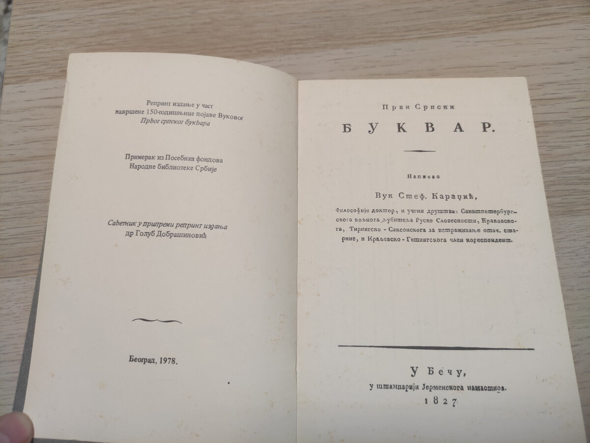 Первый сербский букварь Вольф Стеф.Караджич 1827 год | Древние редкие  рукописи и тексты, репринт и в факсимильном виде, коллекционные издания |  Дзен