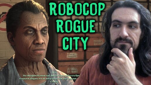 ОГУРЧИК, НО НЕ РИК - Robocop Rogue City #3