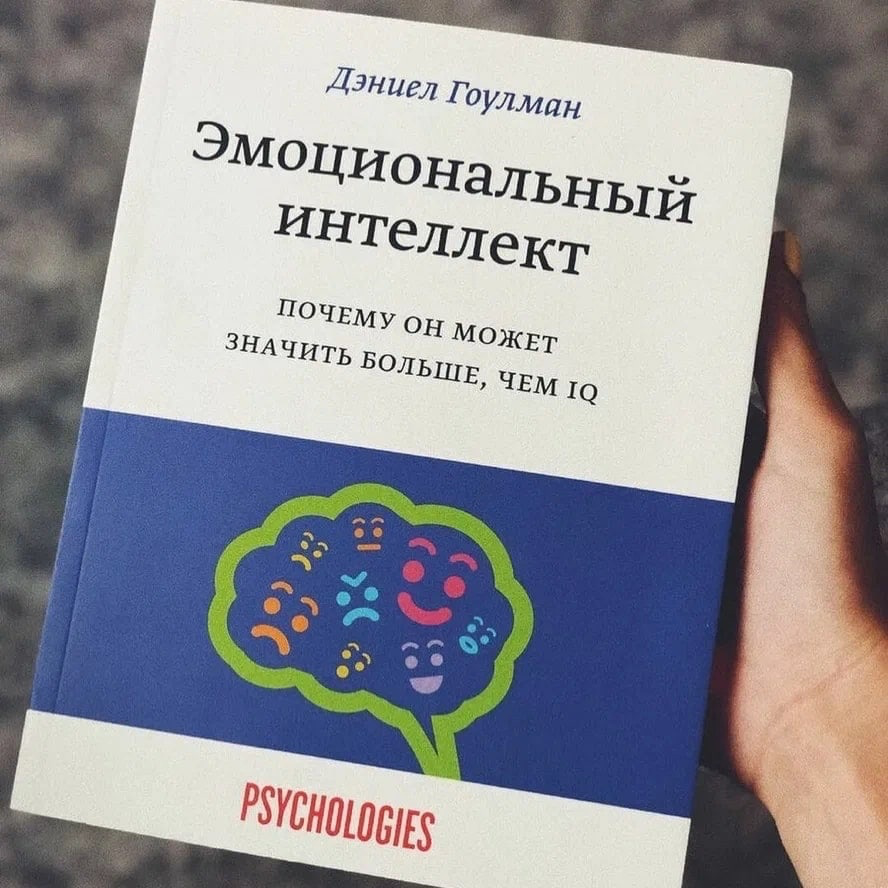 Эмоциональный интеллект почему он может значить. Эмоциональный интеллектдениел Гоулман. Гоулман эмоциональный интеллект. Даниэль Боулман эмоциональный интеллект. Книга эмоциональный интеллект Дэниел.