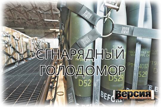    Снарядный голодомор