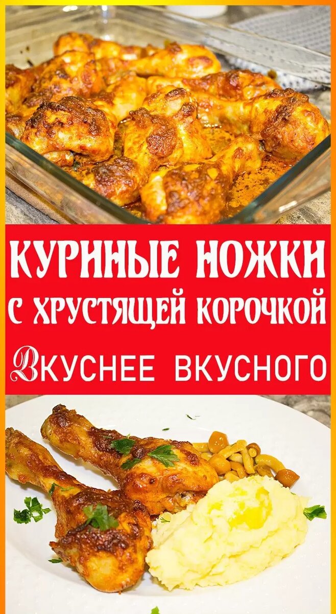 Сочная куриная голень с хрустящей корочкой – кулинарный рецепт