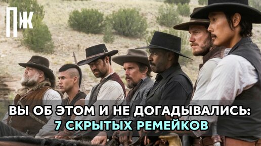 ВЫ ОБ ЭТОМ И НЕ ДОГАДЫВАЛИСЬ: 7 СКРЫТЫХ РЕМЕЙКОВ