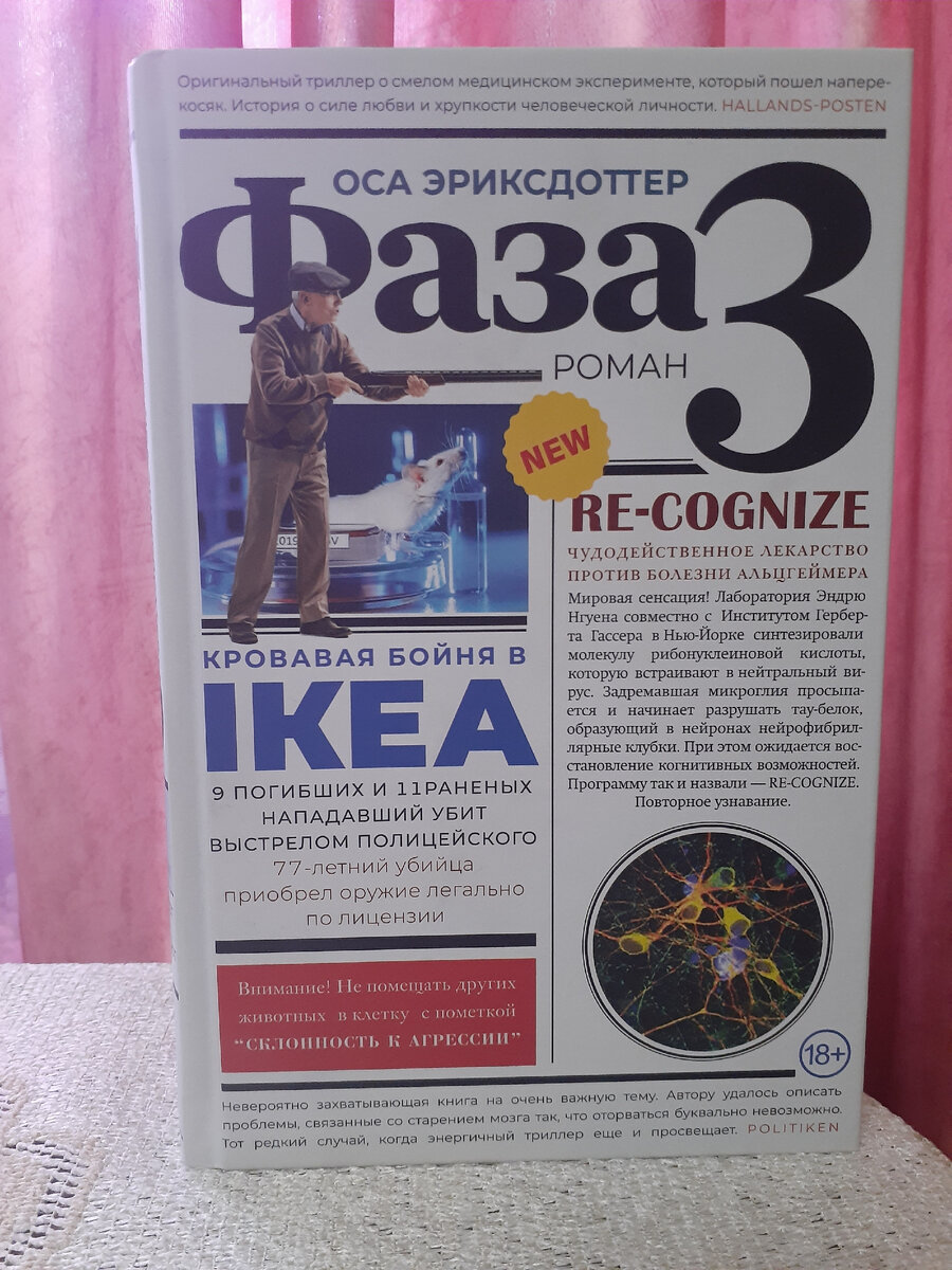 Оса Эриксдоттер "Фаза 3"