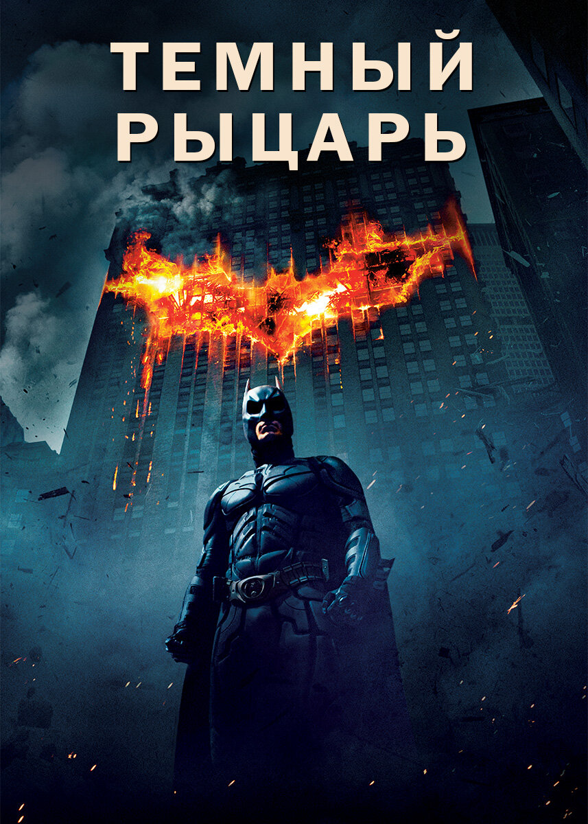 "Темный рыцарь" (2008)