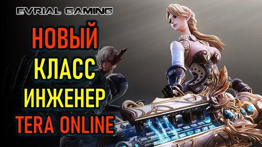 НОВЫЕ КЛАСС ИНЖЕНЕР В TERA ONLINE ( СЕРВЕР AKERON)