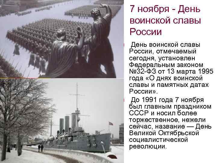 Речь 7 ноября. 7 Ноября день воинской славы России. День воинской славы 7 ноября. 7 Ноября 1941 года день воинской славы. 7 Ноябряень воинской славы.