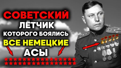 Его боялись ВСЕ немецкие лётчики! Трижды Герой СССР