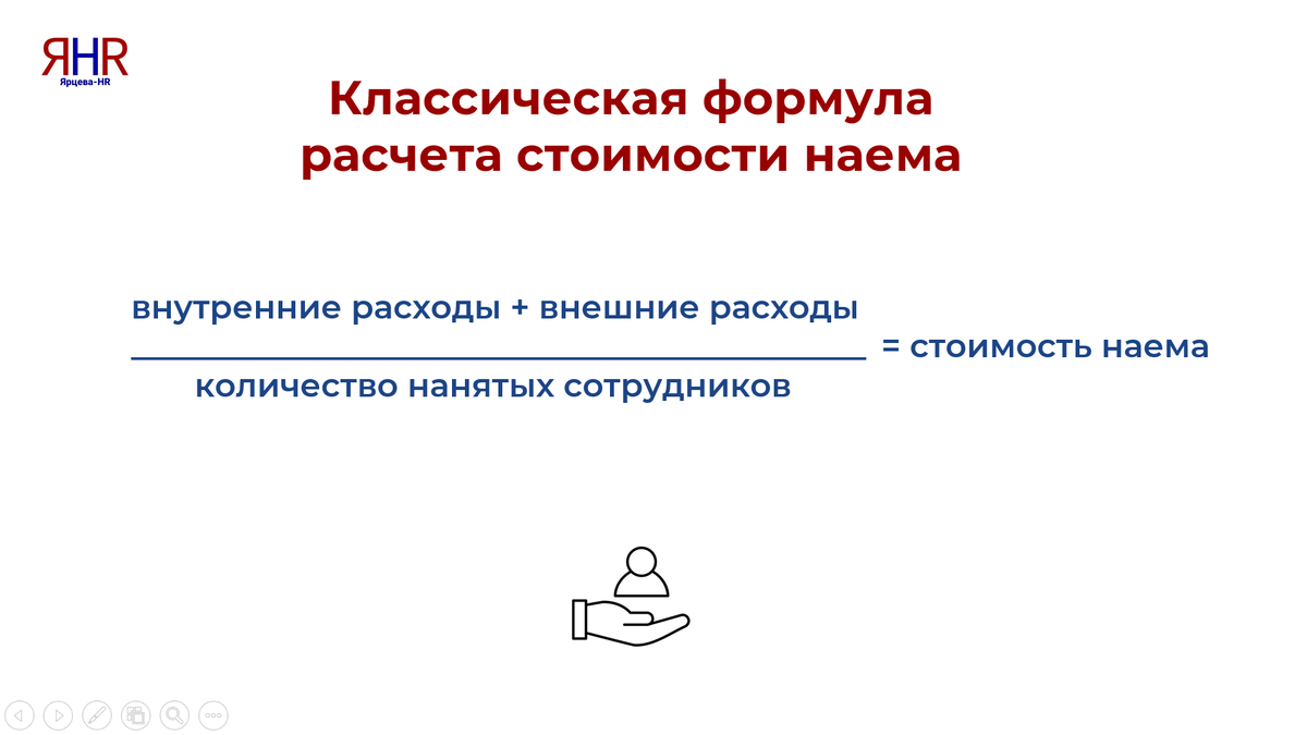 Формула расчета стоимости закрытой вакансии