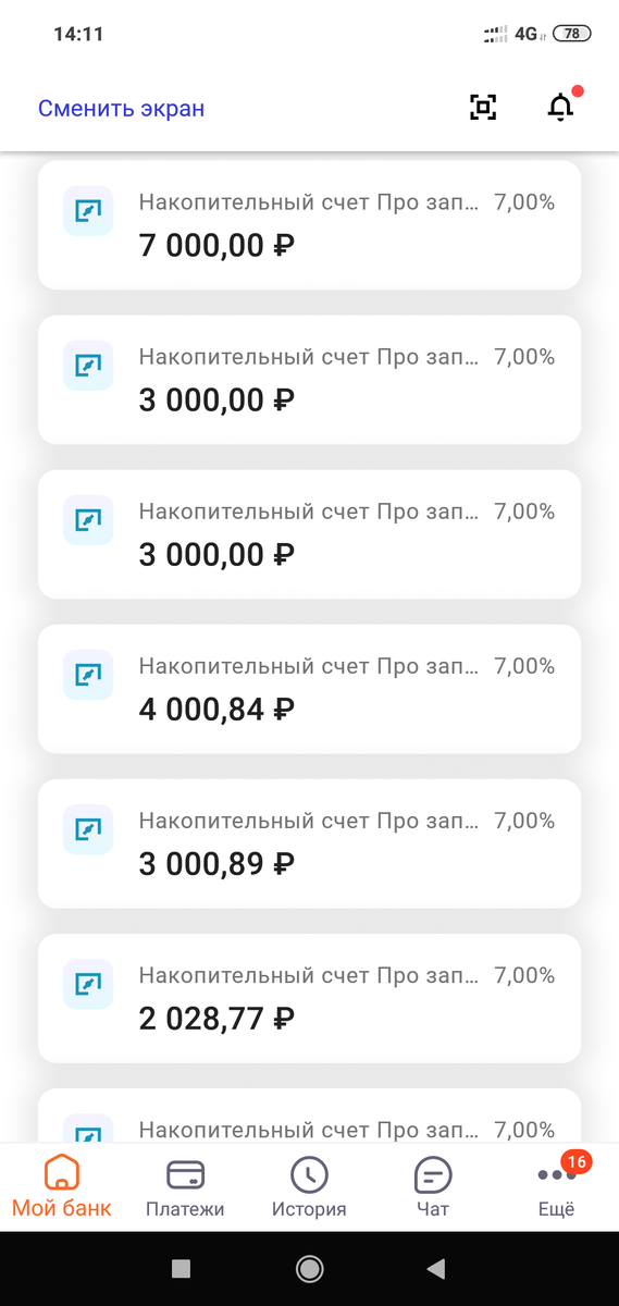 Так выглядит скриншотв Промсвязьбанке. Проценты меньше, но счетов больше пока, 12 штук.