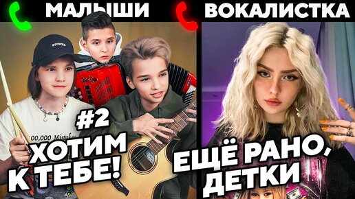 Download Video: МАЛЫШИ-МУЗЫКАНТЫ на ПРОСЛУШИВАНИИ к ПРОДЮСЕРАМ | ЧАСТЬ 2