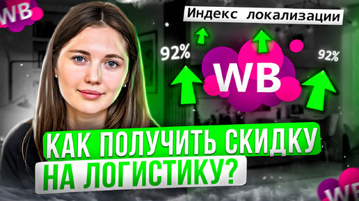 Как снизить стоимость логистики? Что такое Индекс Локализации? Новости Вайлдберриз / Коэффициент территориального размещения / штрафы ВБ