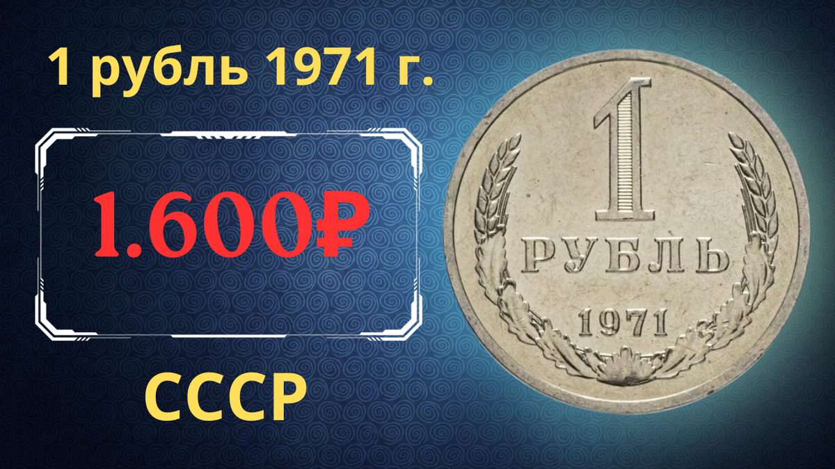 Монета 1 рубль 1971 года.