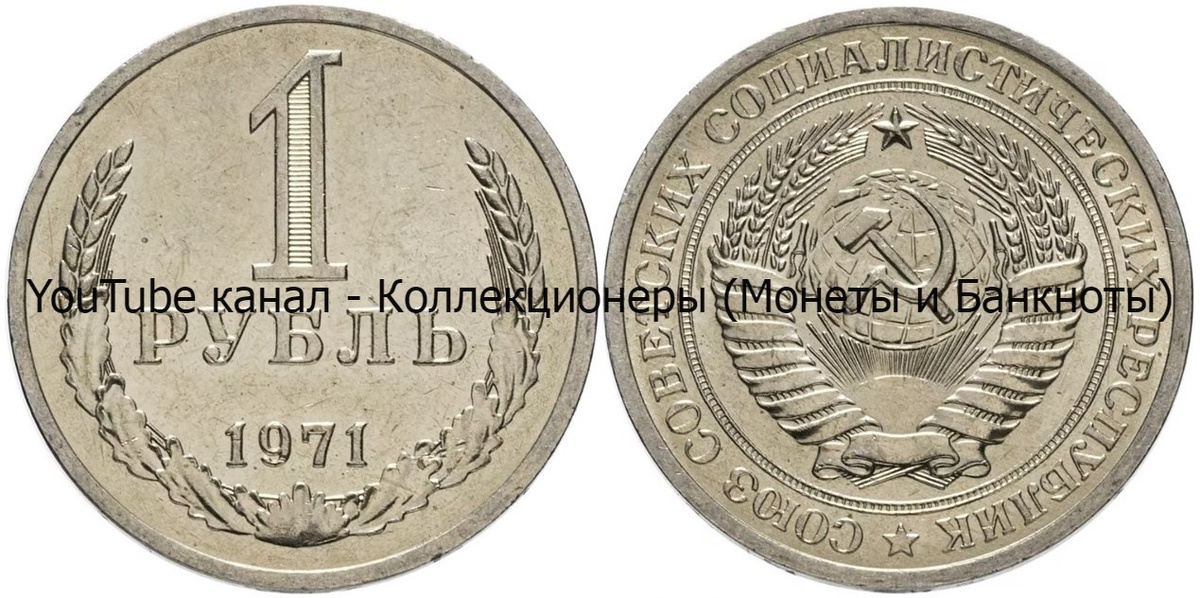 Монета 1 рубль 1971 года.