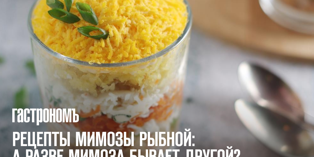 Рецепты Мимозы рыбной: а разве Мимоза бывает другой?