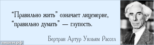 При демократии дураки имеют право голосовать при диктатуре править. Бертран Рассел цитаты. Лицемерие цитаты. Бертран Рассел умные люди полны сомнений.