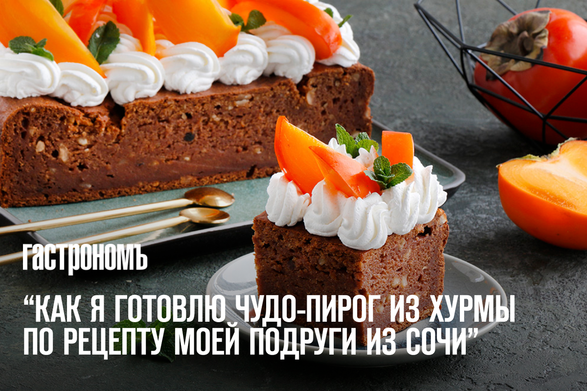 Пирог с хурмой