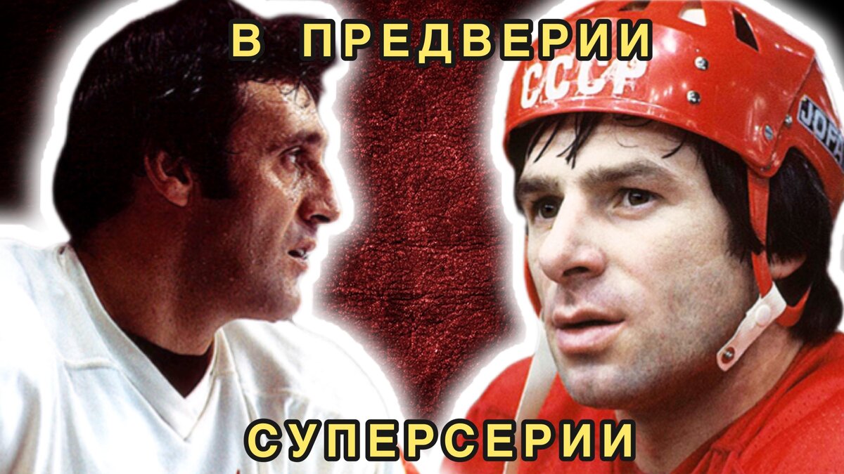 Суперсерия-72 СССР НХЛ.