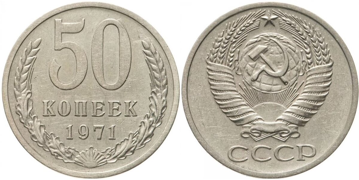 Монета 50 копеек 1971 года.