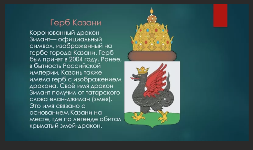 Герб и флаг какого города изображен. Опиши герб Казани. Символ города Казань Зилант. Рассказ о гербе Казани. Герб Казани история.