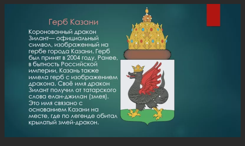 Флаг казани. Опиши герб Казани. Зилант герб Казани. Дракон Татарстан Зилант. Рассказ о гербе Казани.