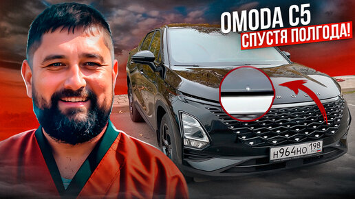 Omoda C5 отзыв владельца: сколы, ржавчина, гарантия