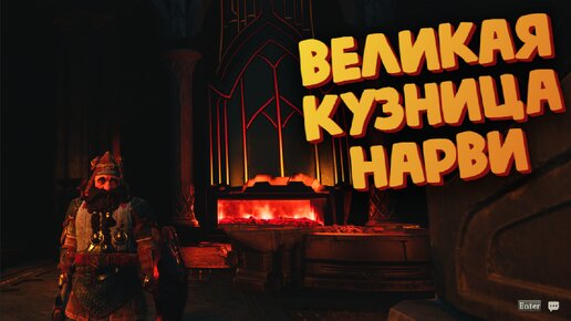 Download Video: ОРДА Пробудилась + Великая Кузница Нарви (Властелин колец) - The Lord of the Rings: Return to Moria