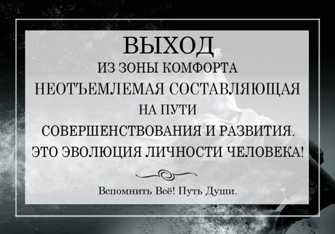 Вышли из про. Зона комфорта. Зона комфорта выход. Выход из комфортной зоны. Зона комфорта цитаты.