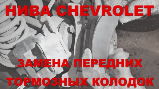 Замена передних тормозных колодок и заднего тормозного механизма Нива Шевроле