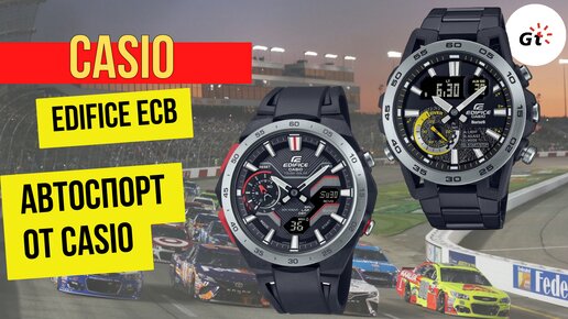 АВТОСПОРТ! Casio Edifice ECB-2200P-1A и ECB-40DC-1A