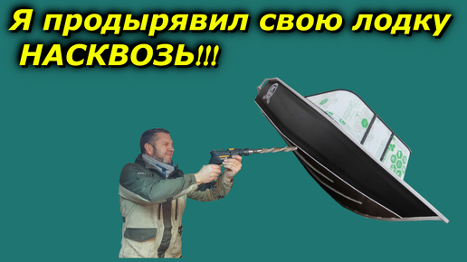 Я продырявил свою лодку ТРИЕРУ насквозь!!!