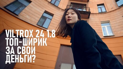 Как я полюбил широкий угол или субъективный обзор объектива Viltrox 24mm для Nikon