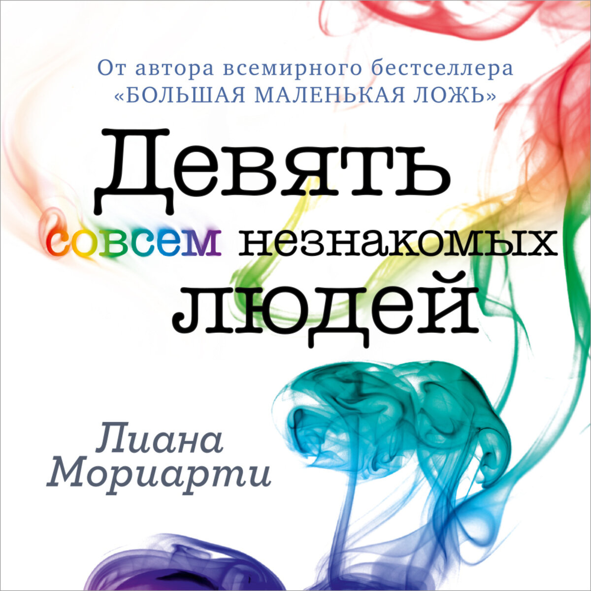 Сделай авторов. Лиана Мориарти девять совсем незнакомых людей. 9 Незнакомых людей Лиана Мориарти. Книга Мориарти девять совсем незнакомых людей. Девять совсем не знакокых людей.