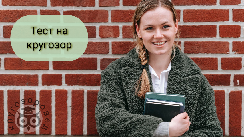 Картинка создана с помощью ресурсов с freepik.com и supa.ru | тесты на эрудицию | кругозор