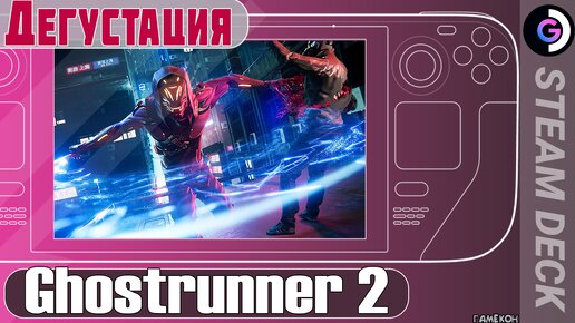 Эпичный экшон. Ghostrunner 2 на Steam Deck