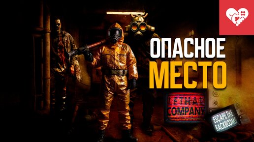 Из этого места никто не уйдет живым | Lethal Company | Escape the Backrooms