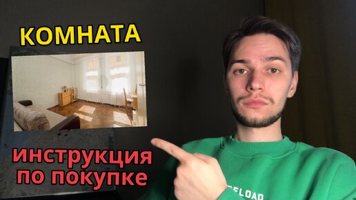 ИНСТРУКЦИЯ: как купить комнату в коммунальной квартире?