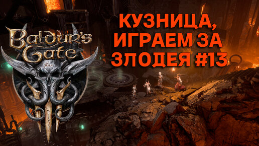 КУЗНИЦА, ИГРАЕМ ЗА ЗЛОДЕЯ►baldur's gate 3►13