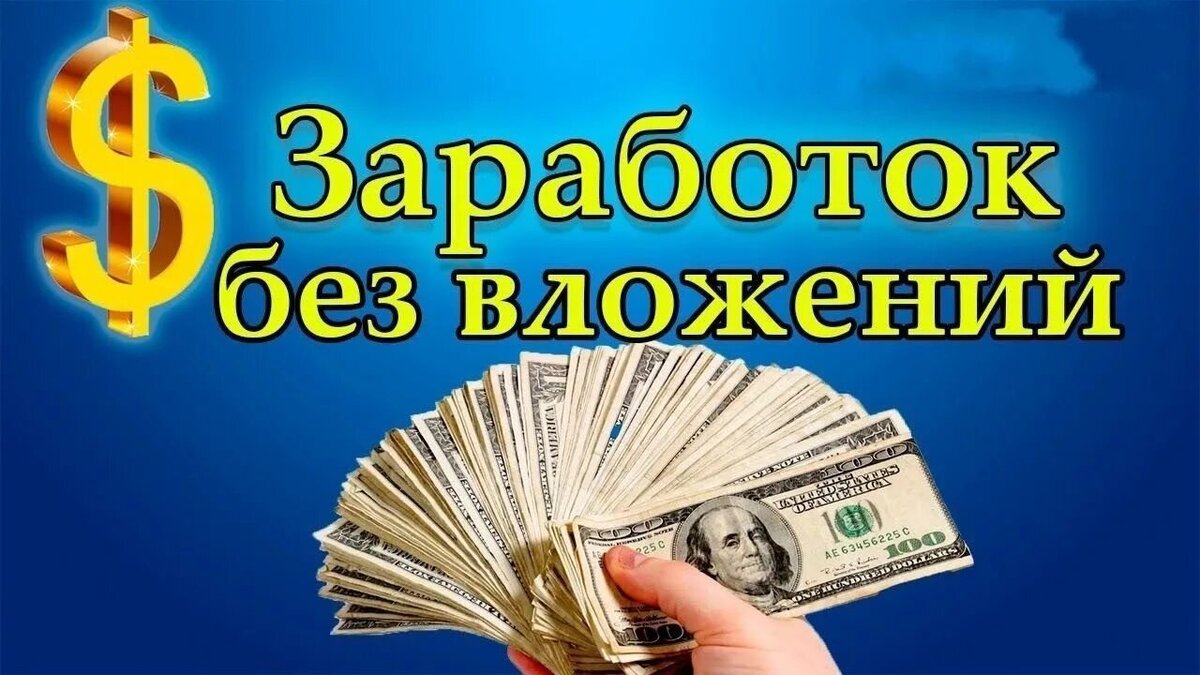 Заработок в интернете с вложениями. Заработок без вложений. Доход без вложений. Лёгкий заработок в интернете без вложений. Зарабатывать без вложений.