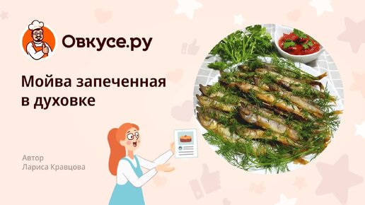 Мойва в Духовке. Запеченная Рыба за 10 минут - пошаговый рецепт с фото на Готовим дома