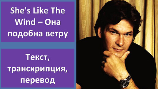 Patrick Swayze - She's Like The Wind - перевод песни с транскрипцией